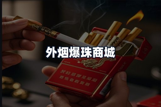 外烟爆珠商城